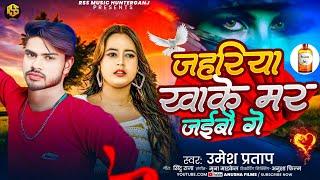 #Video l जहरिया खाके मर जइबो  गे #Umesh Pratap #said  हिट मगही साइड Song | Jahariya Khake Mar Jaibo