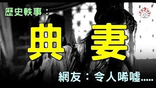 歷史軼事：清朝窮人娶不起媳婦，靠一種陋習傳宗接代，卻讓女人苦不堪言...【歷史萬花鏡】