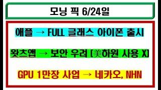 [6/24일 화요일] 모닝 픽!