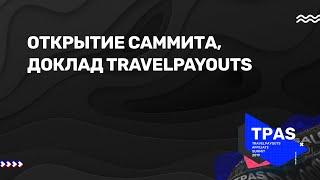 Travelpayouts: достижения и планы | Полина Опарина