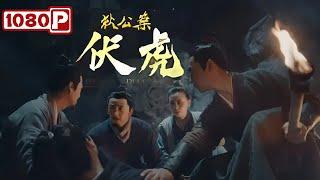 《狄公案伏虎》/ Lord Dee's case: Tame tiger 狄仁杰探秘白虎山：解锁灵异谜团，智破千年诅咒！悬疑 / 历史 / 古装电影 | Chinese Film