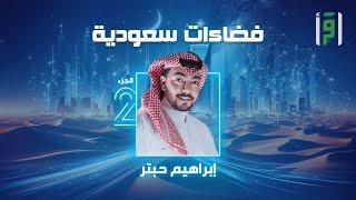 فضاءات سعودية (الجزء 2) | الحلقة (6) ربوع المملكة