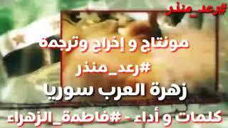 زهرة العرب سوريا - #فاطمةFالزهراء