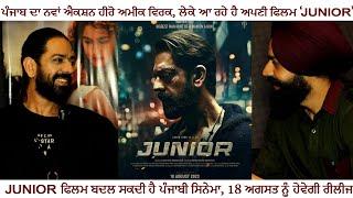 JUNIOR (Official Trailer) | Release | Amiek Virk | Nadar Films | 18 August 2023