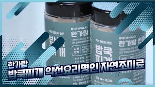 한 알을 퐁당~! 넣으면 육수 끝! | 한가람 '밥쿡찌개 자연조미료' (광고포함)