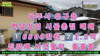 충남 공주시 유구읍 청정지역 옛날감성 시골촌집 매매 1️⃣6500만원 2️⃣1.2억  유구시내  13분거리 집앞에 시냇물이  졸졸졸