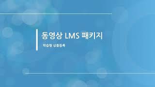 망보드 동영상 LMS 패키지 - 상품 등록(학습형)