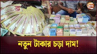 এক হাজার টাকা কিনতে পাঁচশ টাকা বেশি! | New Bank Note | New Taka | Bangladesh Bank | Channel 24