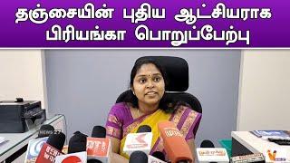 தஞ்சையின் புதிய ஆட்சியராக பிரியங்கா பொறுப்பேற்பு..!! | Thanjavur | New Collector