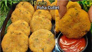 10 मिनट में ऐसे पोहा कटलेट की समोसा कचोरी भूल जायेगे ️ | Poha Cutlet Recipe in 10 minutes | nashta