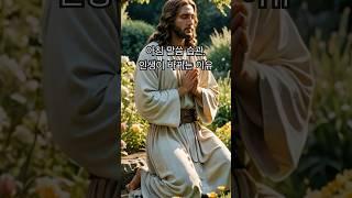 이 말씀 한 줄로, 하루가 달라졌습니다 | 예수님 말씀 | today God's message | 오늘말씀한입  #shorts  #예수님말씀  #하루1분말씀  #마가복음1장35절