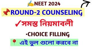 ROUND-2 COUNSELLING RULES,CHOICE FILLING ,WEST BENGAL NEET 2024,