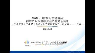 SuMPO／総会記念講演会（2023/6/14開催）：都市に眠る既存資源の有効活用を～ライフサイクルアセスメントで実現するカーボンニュートラル～