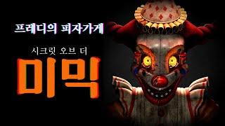정식 출시한 프레디 피자가게의 최신작 '시크릿 오브 더 미믹' 엔딩까지