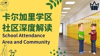 加拿大卡尔加里【2021】学区/最热门社区房产投资， 为孩子选最好的学校plus投资回报最大化，名单和深度解答Calgary School Attendance and Walk Area