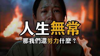 人生無常! 我們還需要努力嗎 | 人生秘籍 The Life