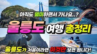 A summary of the Ulleungdo trip that you must visit at least once before you die. (+ tips!)