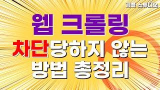 크롤링 할 때 차단당하지 않는 비법 총정리