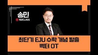 [일공이클래스] 송민T 최단기 EJU 수학 개념 탈출 | 벡터 OT