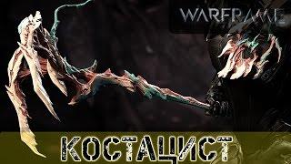 Warframe: Костацист