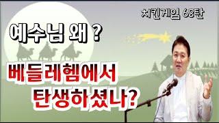 치킨게임68탄. 예수님 왜 베들레헴에서 탄생하셨나 ?