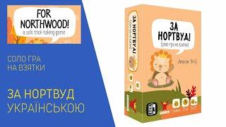 ЗА НОРТВУД українською. Соло гра на взятки. Летсплей. Нумограй.