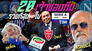 20 เจ้าของทีมในกัลโช่เซเรีย อา คนไหนรวยสุด มีทรัพย์สินเท่าไหร่ | 20 RICHEST CLUB OWNER IN SERIE : A