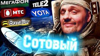 БИТВА операторов СОТОВОЙ Связи|КАКОЙ лучший ОПЕРАТОР в России?|самые ДЕШЁВЫЕ ТАРИФНЫЕ планы в СТРАНЕ