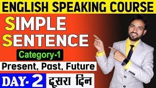 Simple Sentences kya hote hai | Simple Present, Past, Future Category 1 | English Speaking Day 2