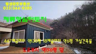 #영월군토지매매#매물번호719) 도로부지 약150평덤 저렴한가격 영월토지및 농막주택#농가주택매매 #횡성토지 #횡성전원주택 #접근성좋은주택 #소형주택 #계곡접한 막장토지#