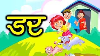 डर | Dar | Kids Songs | Poem | Baalgeet | Kidda Junction