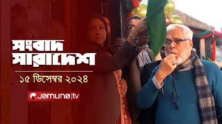 সংবাদ সারাদেশ | Songbad Saradesh | 12.30 PM | 15 December 2024 | Jamuna TV