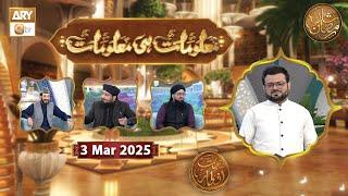 Maloomat hi Maloomat - Quiz Competition | Naimat e Iftar | 3 March 2025 - Shan e Ramzan | ARY Qtv