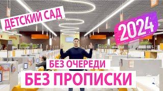 Детский сад без очереди и прописки в Москве/пойти/получить/мест нет/жалоба/заявление/госуслуги