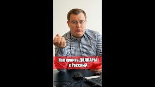 КАК КУПИТЬ ДОЛЛАРЫ в России?