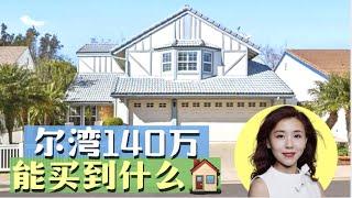 140万在尔湾能买到什么？投资自住各一套, 小武洛杉矶看房vlog, 洛杉矶买房卖房找小武, 小武卖房团队为您定制最棒卖房体验,卖出更高价格, 记得点赞留言