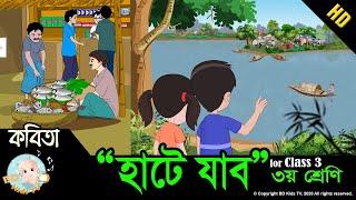 Bangla Rhymes | হাটে যাব - তৃতীয় শ্রেণি | ছড়াগান | HD