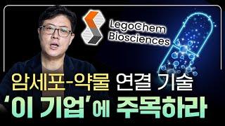 대형 빅파마 암젠도 '이 기업 기술' 탐냈다! 레고켐바이오 2부 [바이오 기업 수업]