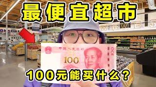 探訪上海最便宜超市！100元能買到啥？到底有多便宜？ #探秘美食 #全球美食 #豪华餐饮 #特色餐食 #高价消费