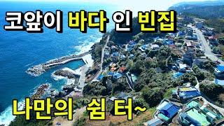 바다가 바로 코앞인 빈집 파노라마 오션뷰 바다 1열 바닷가 시골촌집 매매 /  영구조망 해안가 방파제 낚시터 아지트 민박집 관광지 세컨하우스로 좋네요.