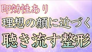 【おすすめ整形方法】音楽周波療法で理想の顔に！【即効／効果的／美白美肌／美容／聴き流し／可愛くなる／スキンケア／痩せる／ダイエット／アンチエイジング／コスメ／簡単メイク／寝ながら／即効／本物／睡眠】