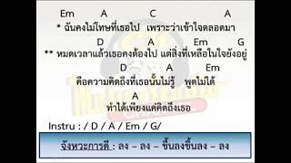 ทำได้เพียง - 25 hours (เนื้อเพลง+คอรด์กีต้า+จังหวะการดีด+คอรด์ง่ายๆ)