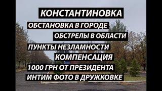 Константиновка 26 октября,обстановка|в области|пункты незламности|компенсация|1000гривен|интим фото