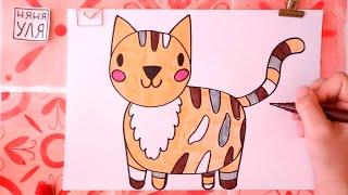 Как нарисовать КОТА для детей | Рисунок котенка для срисовки | Няня Уля