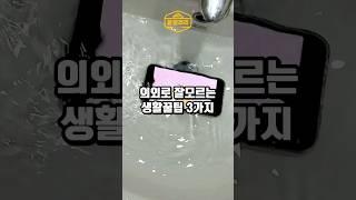 의외로 잘모르는 생활꿀팁 3가지