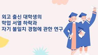 [논문]외고 출신 대학생의 학업 서열 하락과 자기 불일치 경험에 관한 연구