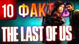 10 фактов о The Last of Us, которые вы могли не знать