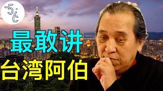 台湾人移民加拿大：播完这期，还能入境台湾吗？