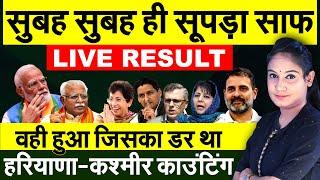 Hariyana Election Result |  Jammu Kashmir Election Result | Live Result 2024 | BJP | CONGRESS |