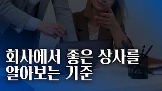 회사에서 무조건 친해져야 하는 상사 특